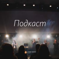 Подкаст церкви Слово Жизни Саратов cover