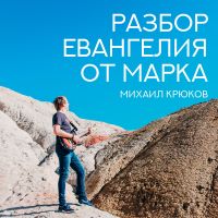 Разбор Евангелия от Марка cover
