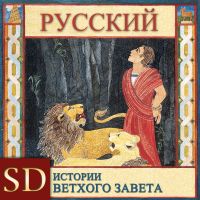 Истории Ветхого Завета | SD | RUSSIAN cover