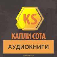 Аудиокниги - Капли Сота - Kapli Sota.com cover