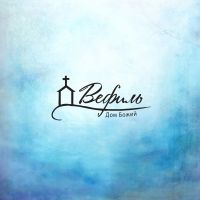Церковь Вефиль cover
