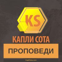 Проповеди - Капли Сота - Kapli Sota.com cover