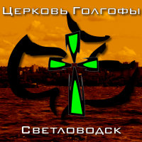 Церковь Голгофы, Светловодск cover