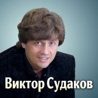New Life Church: Виктор Судаков cover