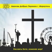 Церковь Добрых Перемен cover
