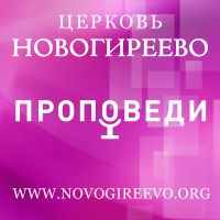 Церковь «Новогиреево», г. Москва – Проповеди cover