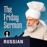 Russian Friday Sermon by Head of Ahmadiyya Muslim Community cover