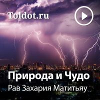 Рав Захария Матитьяу — Природа и Чудо cover