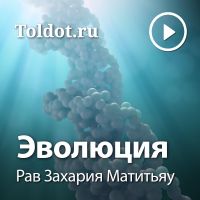 Рав Захария Матитьяу — Эволюция cover