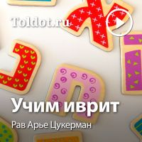 Рав Арье Цукерман — Учим иврит cover