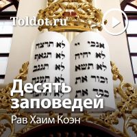 Рав Хаим Коэн — Десять заповедей cover
