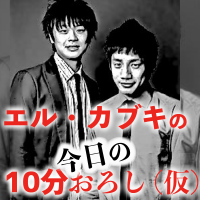 エル・カブキの今日の10分おろし(仮) cover