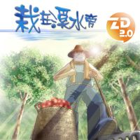 栽在溪水旁 cover
