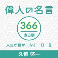 偉人の名言366命日編〜人生が豊かになる一日一言〜 cover