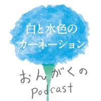 白と水色のカーネーション | 音楽と雑談のポッドキャスト cover