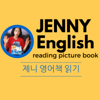 제니의 영어책 읽기 cover