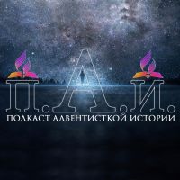 пАи Подкаст cover
