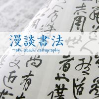《漫谈书法》采编部 cover