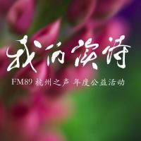 我们读诗 cover