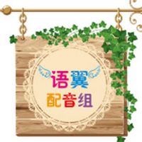 语翼配音组 cover
