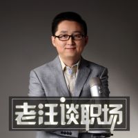 老汪谈职场 cover