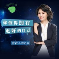 你值得拥有更好的自己丨青音心理访谈 cover