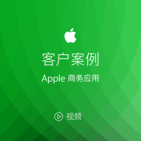 Apple 商务应用客户案例 cover