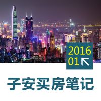 子安买房笔记201601-房地产投资 cover