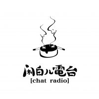 闲白儿电台 cover