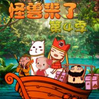 怪兽来了(第1-4季) cover