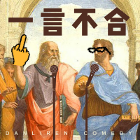 一言不合 cover