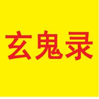 玄鬼录 cover