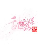 多人配音有声小说《乱世为媒》 cover