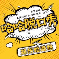 哈哈脱口秀 cover