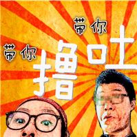 撸撸粘 cover