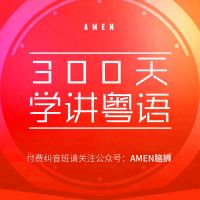 粤语课程-零基础300日精通 cover