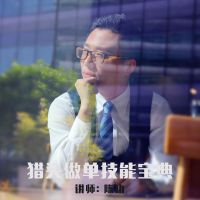 猎头做单必备技能宝典 cover