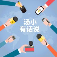 汤小有话说 cover