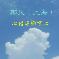 鄭氏心理咨询网 cover