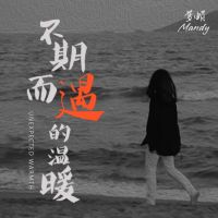 不期而遇的温暖 cover