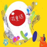 混童话睡前经典故事 cover