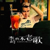 李峙的不老歌 cover