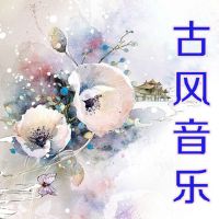 古风歌曲【第一辑】 cover