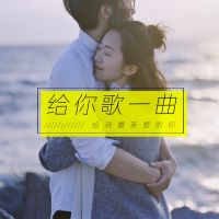给你歌一曲 cover
