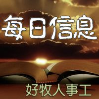 好牧人今日信息 cover