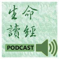 生命讀經行動數位廣播Podcast cover