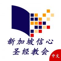 新加坡信心圣经教会 cover