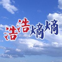 浩浩熵熵(第四輯) cover