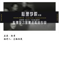 陆本原著《心理学才是最危险的专业》壹辆松鼠播讲 cover