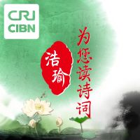 浩瑜为您读诗词 cover
